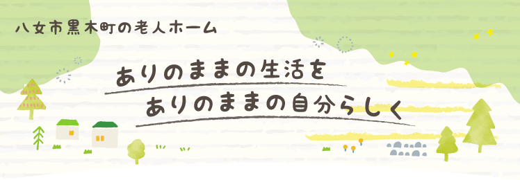 八女市黒木町の老人ホーム